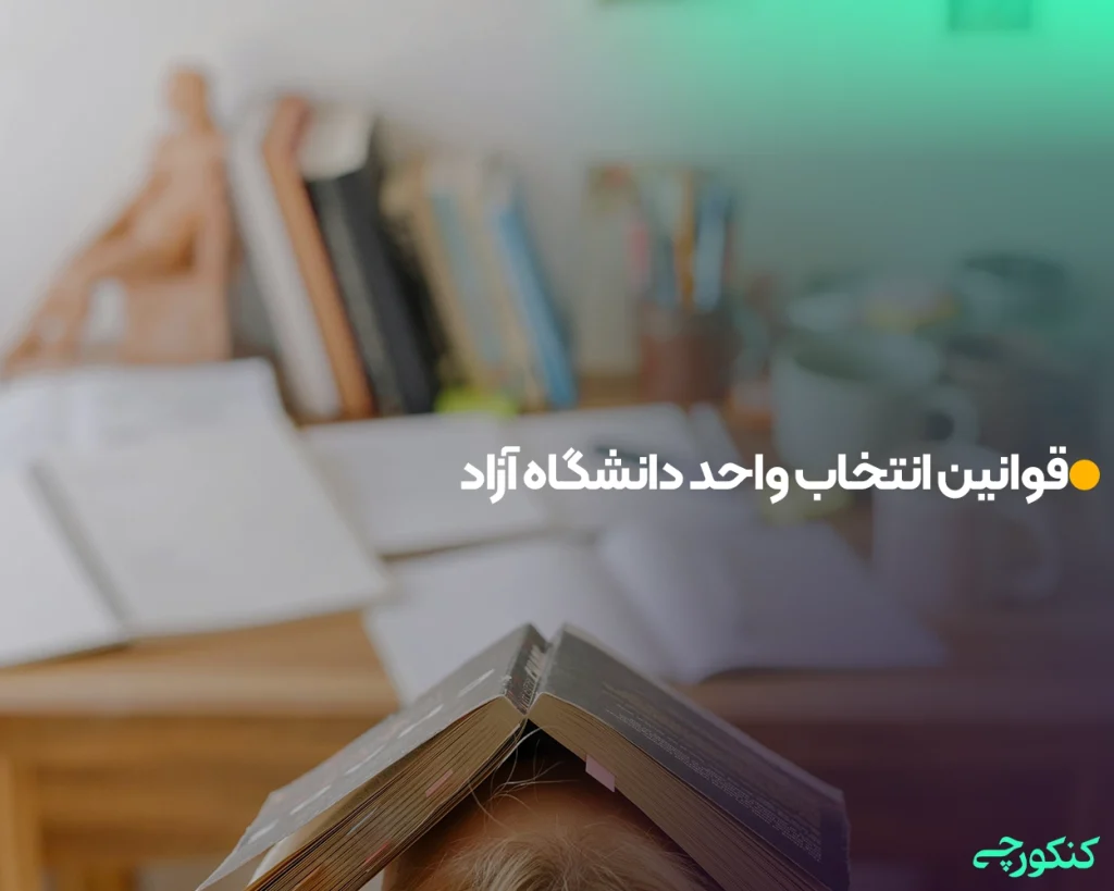 قوانین انتخاب واحد دانشگاه آزاد