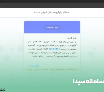 سامانه سیدا