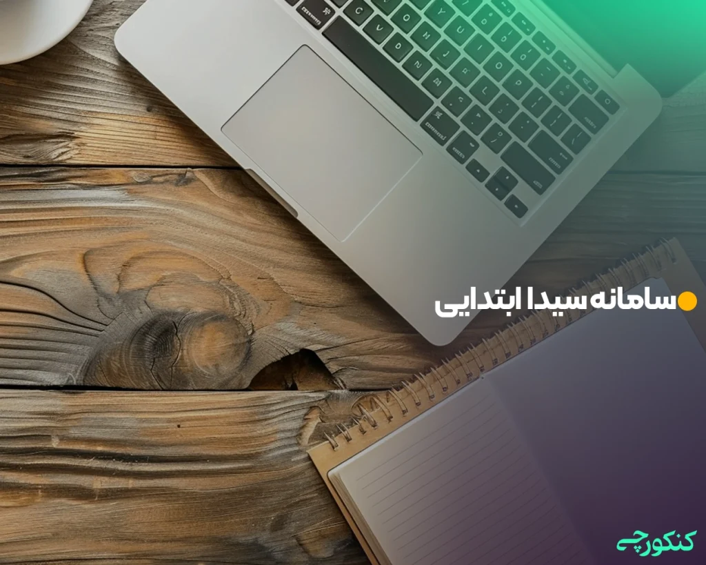 سامانه سیدا ابتدایی