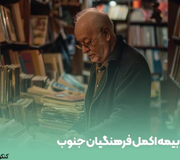 بیمه اکمل فرهنگیان جنوب