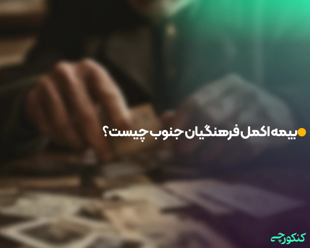 بیمه اکمل فرهنگیان جنوب چیست؟