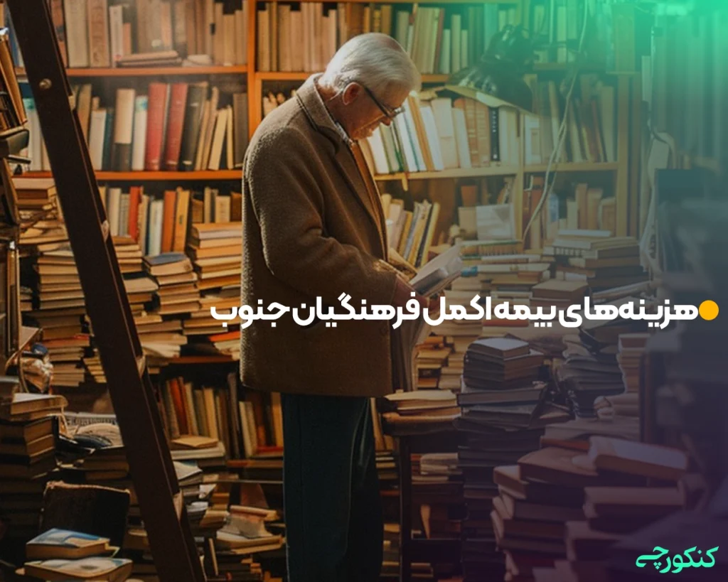 هزینههای بیمه اکمل فرهنگیان جنوب