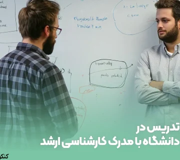 تدریس در دانشگاه با مدرک کارشناسی ارشد