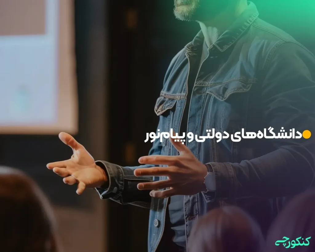 دانشگاه‌های دولتی و پیام‌نور