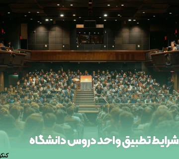 شرایط تطبیق واحد دروس دانشگاه