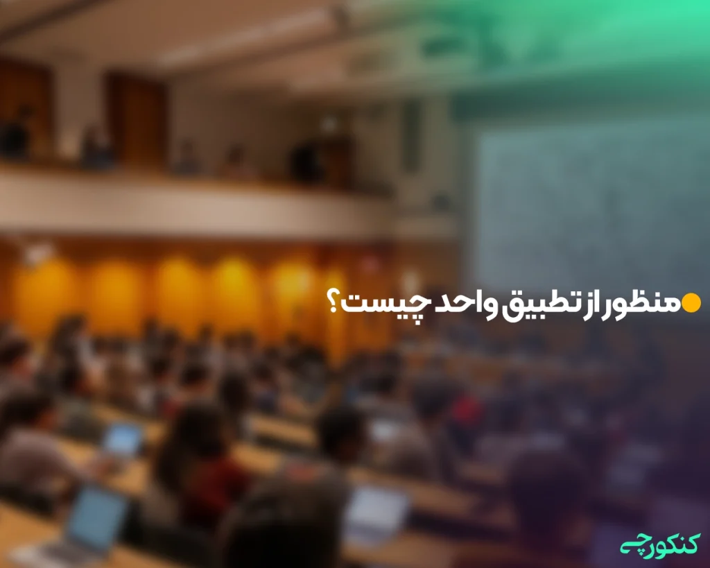 منظور از تطبیق واحد چیست؟