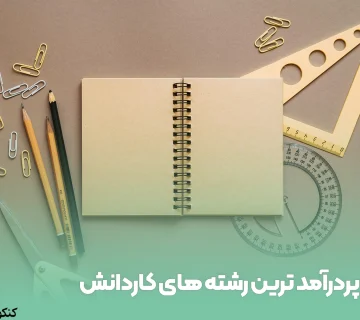 پردرآمد ترین رشته های کاردانش