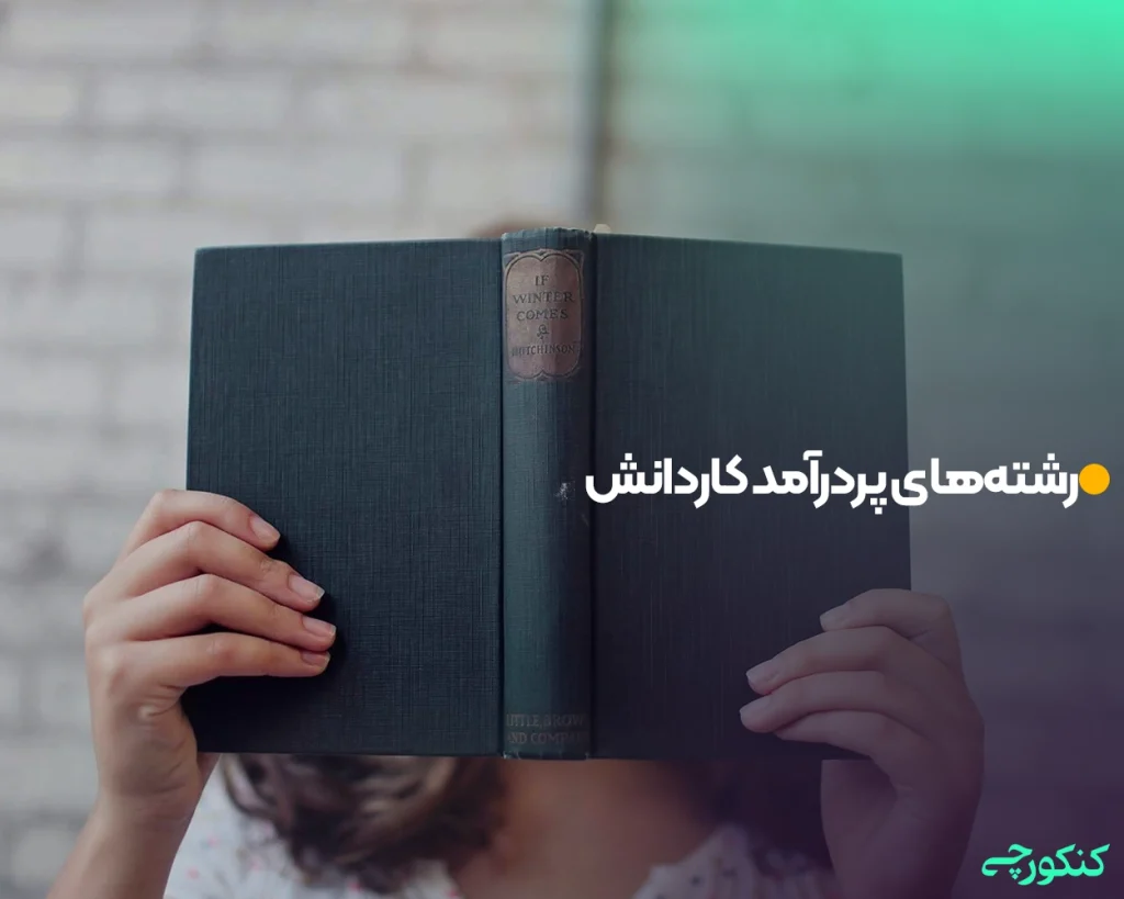 معرفی رشتههای پردرآمد کاردانش