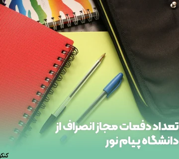 تعداد دفعات مجاز انصراف از دانشگاه پیام نور