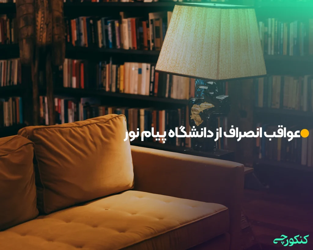 عواقب انصراف از دانشگاه پیام نور