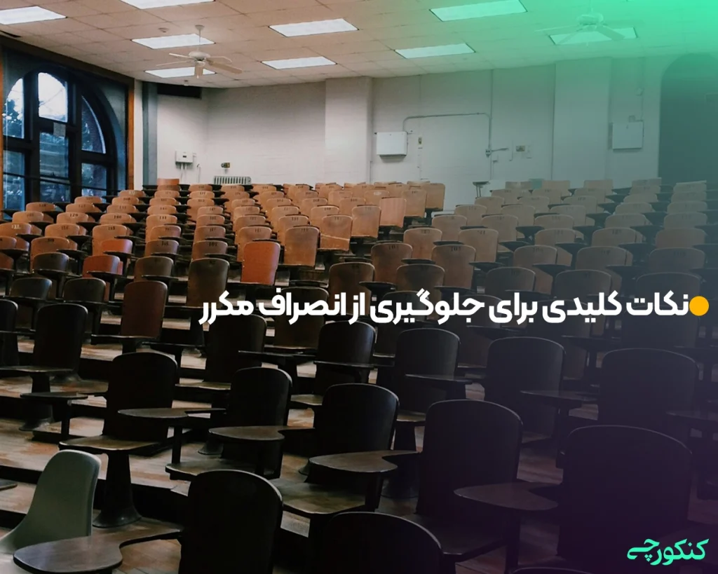 نکات کلیدی برای جلوگیری از انصراف مکرر