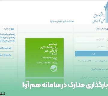 بارگذاری مدارک در سامانه هم آوا