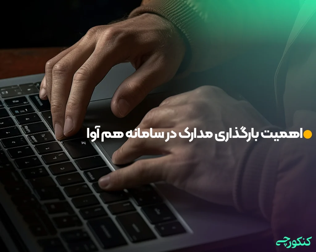 اهمیت بارگذاری مدارک در سامانه هم آوا