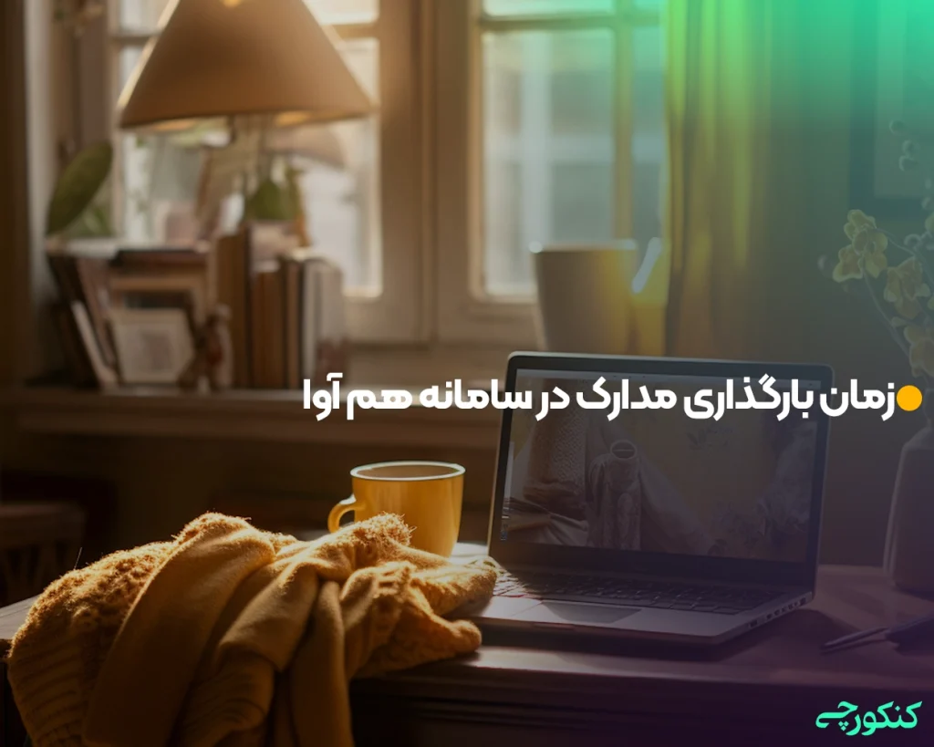 زمان بارگذاری مدارک در سامانه هم آوا