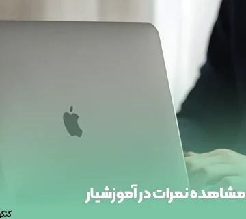 مشاهده نمرات در آموزشیار