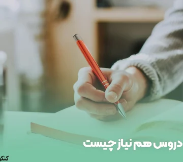 دروس هم نیاز چیست