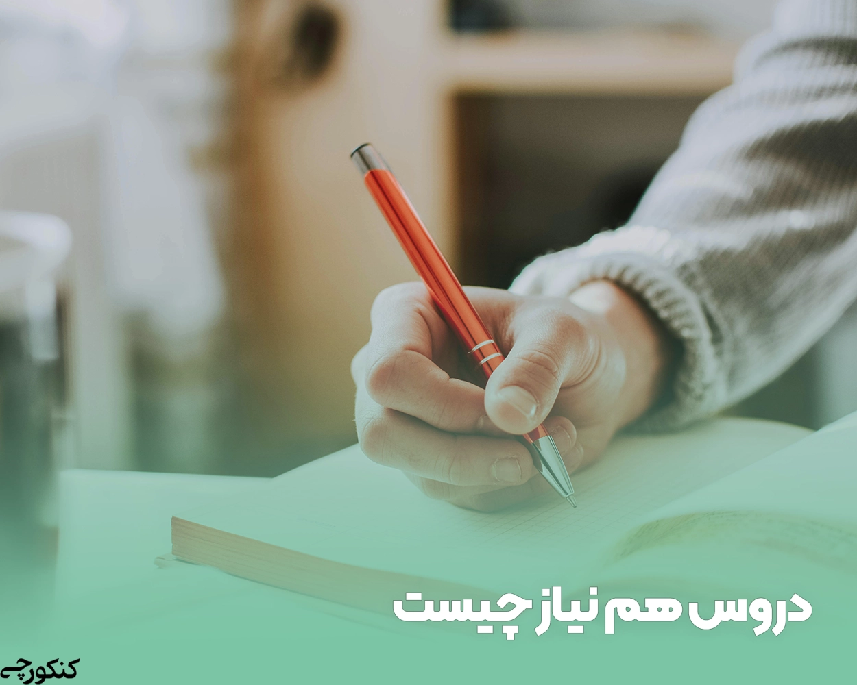 دروس هم نیاز چیست