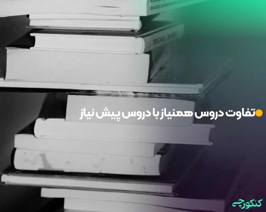 تفاوت دروس هم نیاز با دروس پیش‌ نیاز
