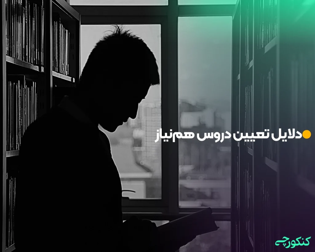  دلایل تعیین دروس هم‌نیاز