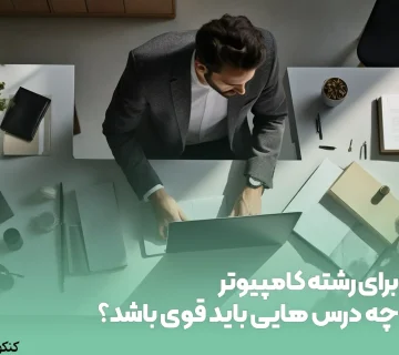 برای رشته کامپیوتر چه درس هایی باید قوی باشد؟