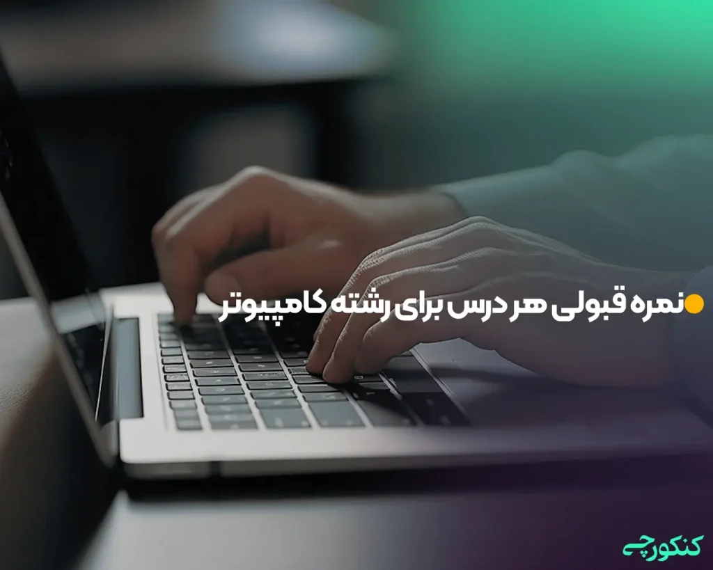 نمره قبولی هر درس برای رشته کامپیوتر