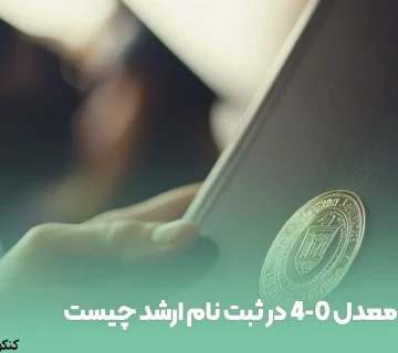 معدل 0-4 در ثبت نام ارشد چیست