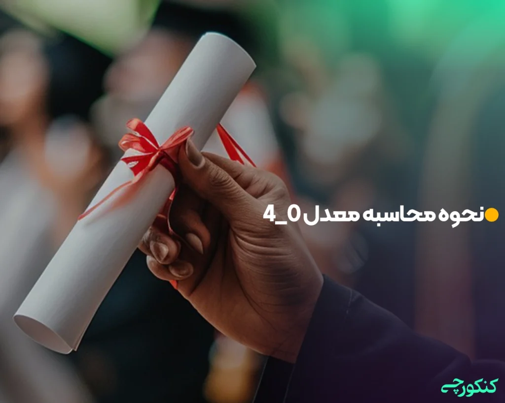 نحوه محاسبه معدل 0_4