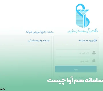 سامانه هم آوا چیست