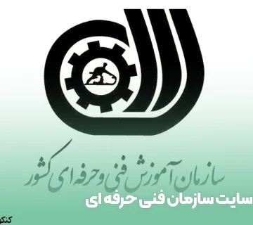 سایت سازمان فنی حرفه ای