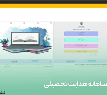 سامانه هدایت تحصیلی