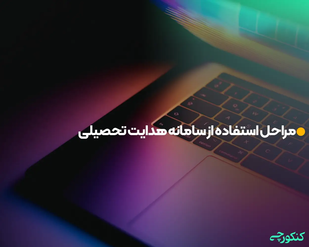 مراحل استفاده از سامانه هدایت تحصیلی