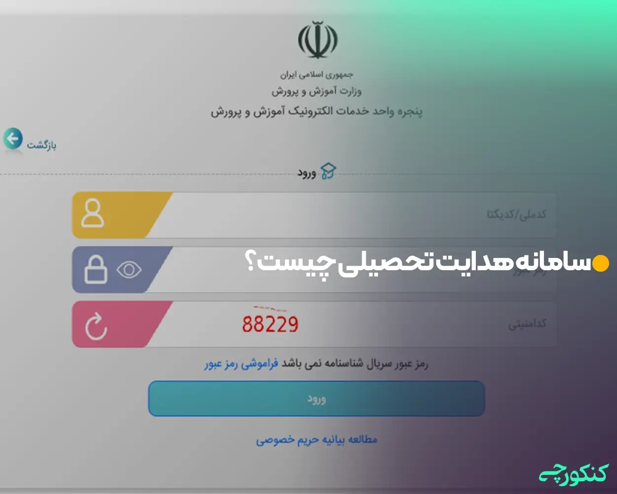 سامانه هدایت تحصیلی چیست؟