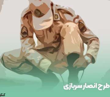 طرح انصار سربازی