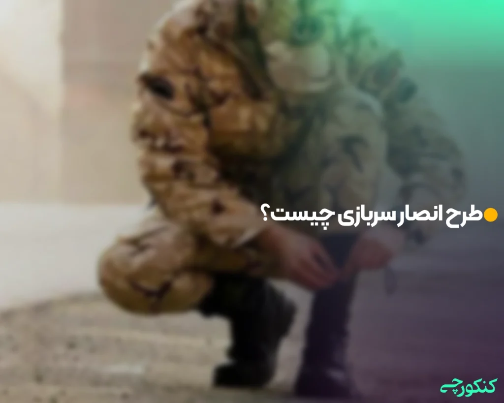 طرح انصار سربازی چیست؟