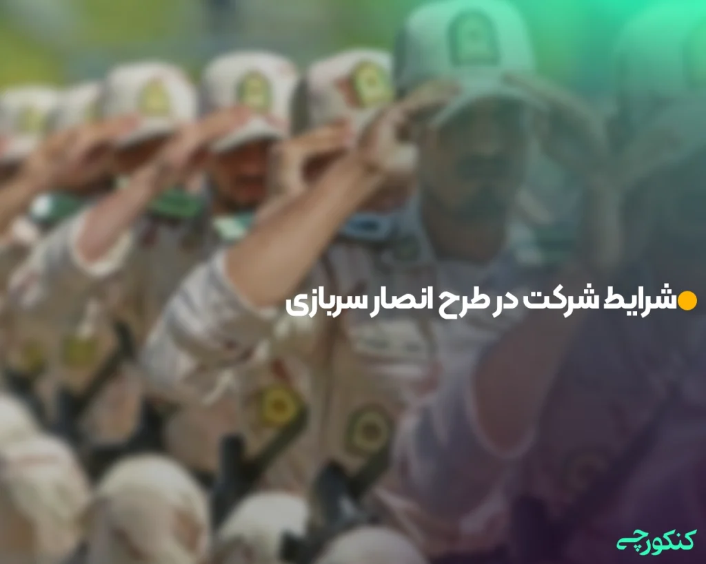 شرایط شرکت در طرح انصار سربازی