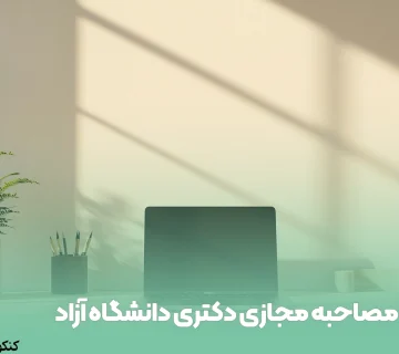 مصاحبه مجازی دکتری دانشگاه آزاد