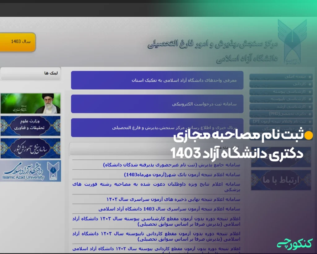 ثبت نام مصاحبه مجازی دکتری دانشگاه آزاد 1403