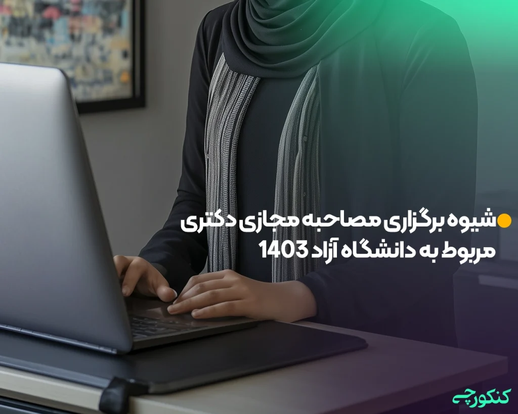 شیوه برگزاری مصاحبه مجازی دکتری مربوط به دانشگاه آزاد 1403