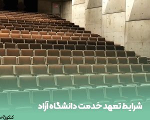 شرایط تعهد خدمت دانشگاه آزاد