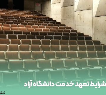 شرایط تعهد خدمت دانشگاه آزاد