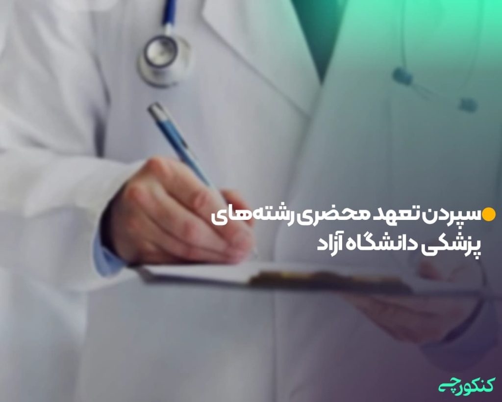 سپردن تعهد محضری رشتههای پزشکی دانشگاه آزاد