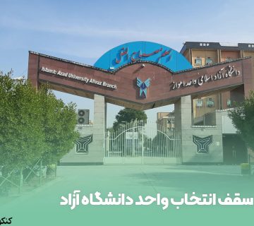 سقف انتخاب واحد دانشگاه آزاد