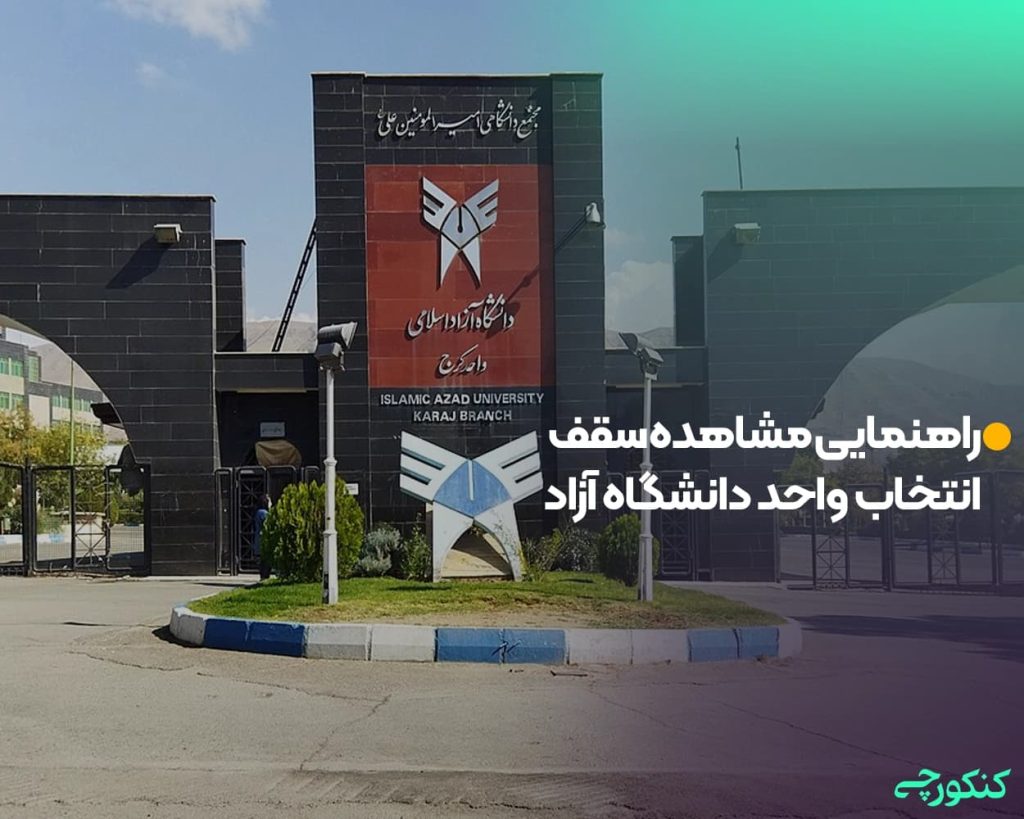 راهنمایی مشاهده سقف انتخاب واحد دانشگاه آزاد