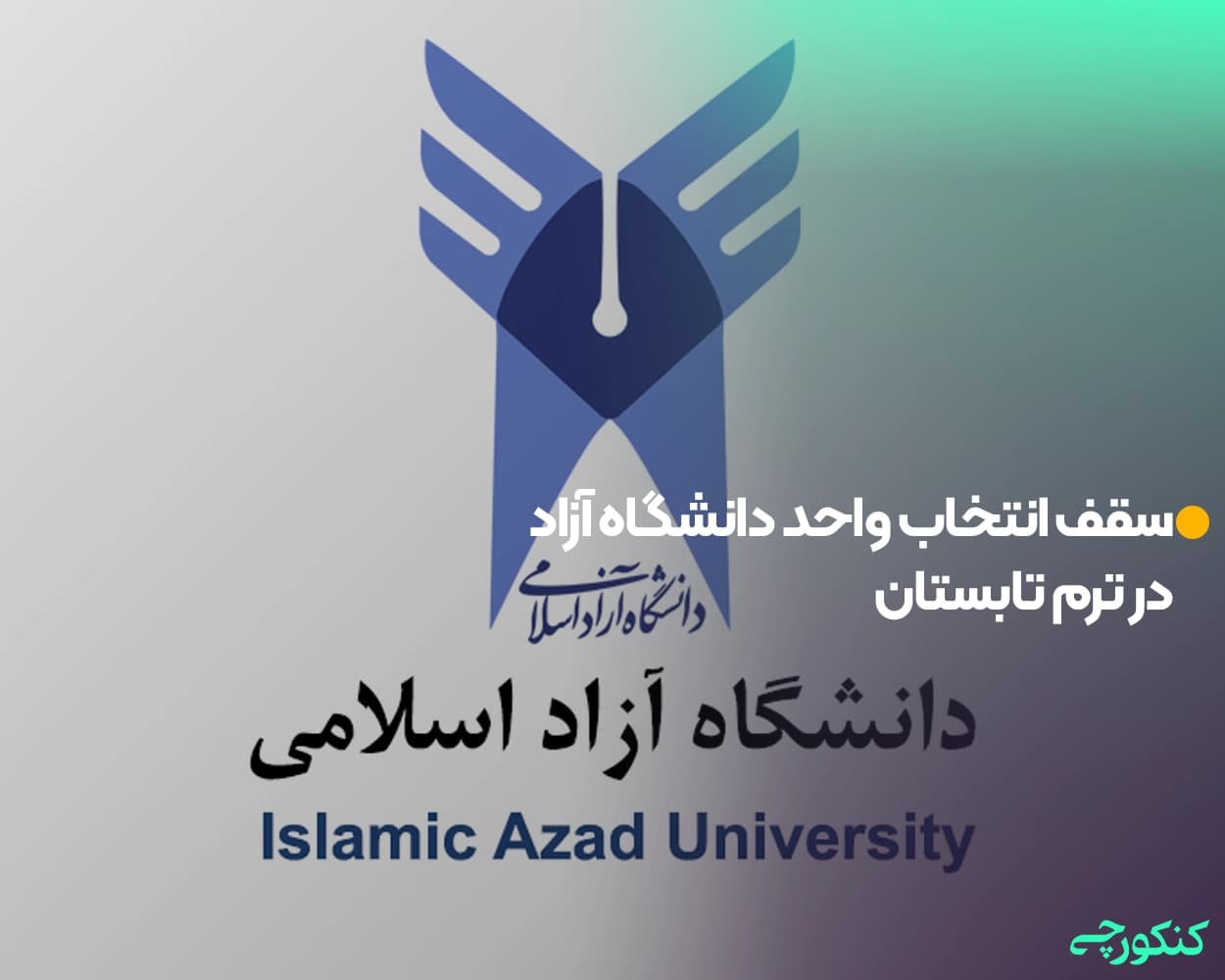 سقف انتخاب واحد دانشگاه آزاد در ترم تابستان