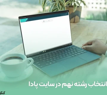 انتخاب رشته نهم در سایت پادا