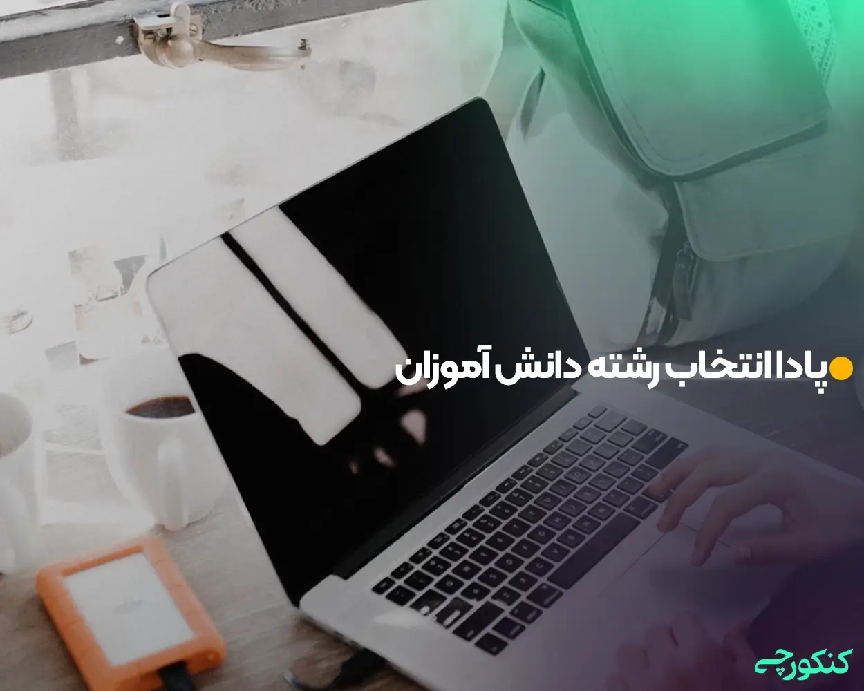 پادا انتخاب رشته دانش آموزان