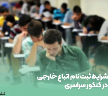 شرایط ثبت نام اتباع خارجی در کنکور سراسری