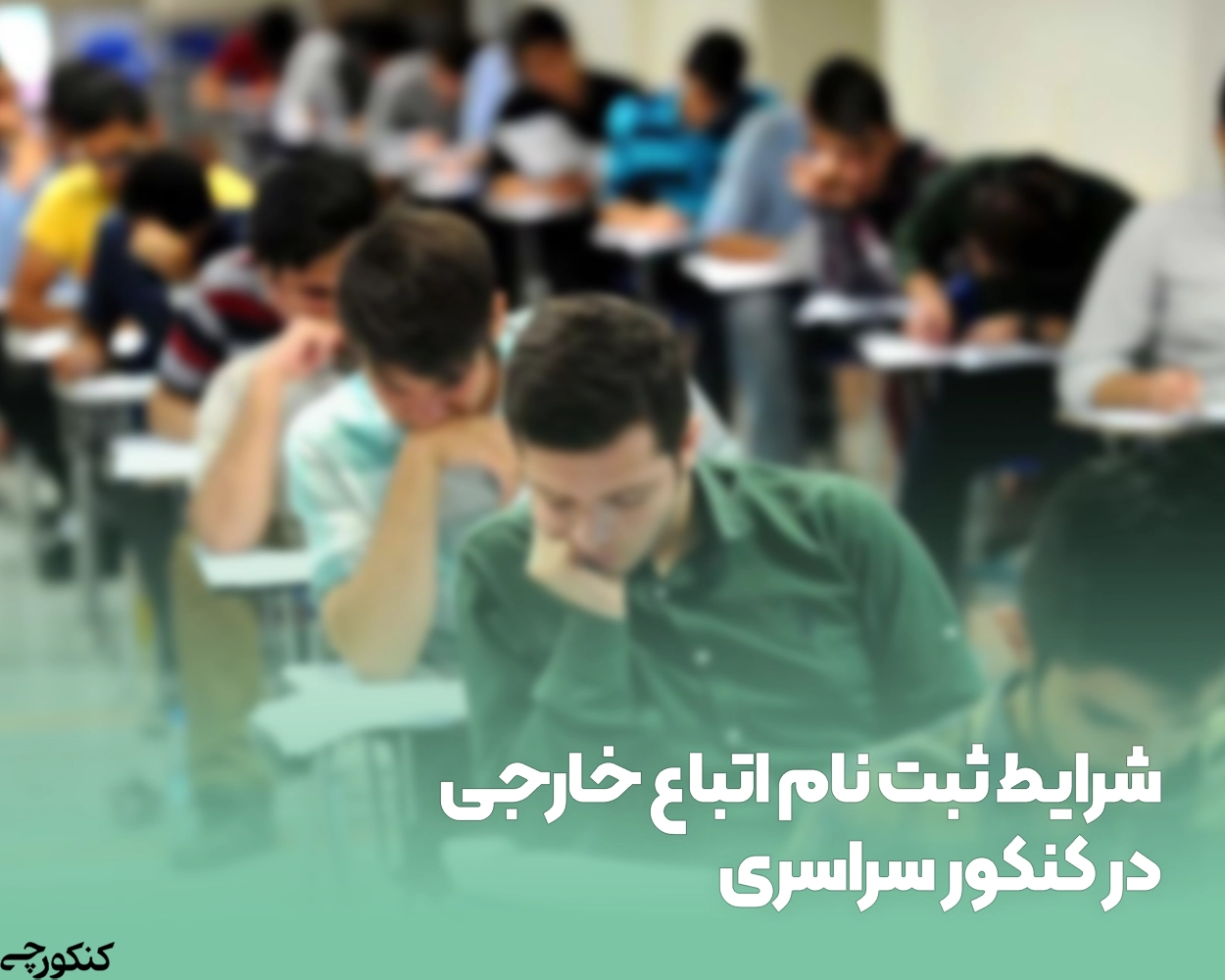 شرایط ثبت نام اتباع خارجی در کنکور سراسری