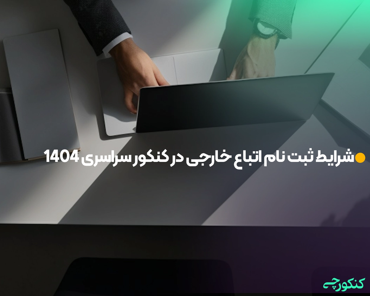 شرایط ثبت نام اتباع خارجی در کنکور سراسری 1404