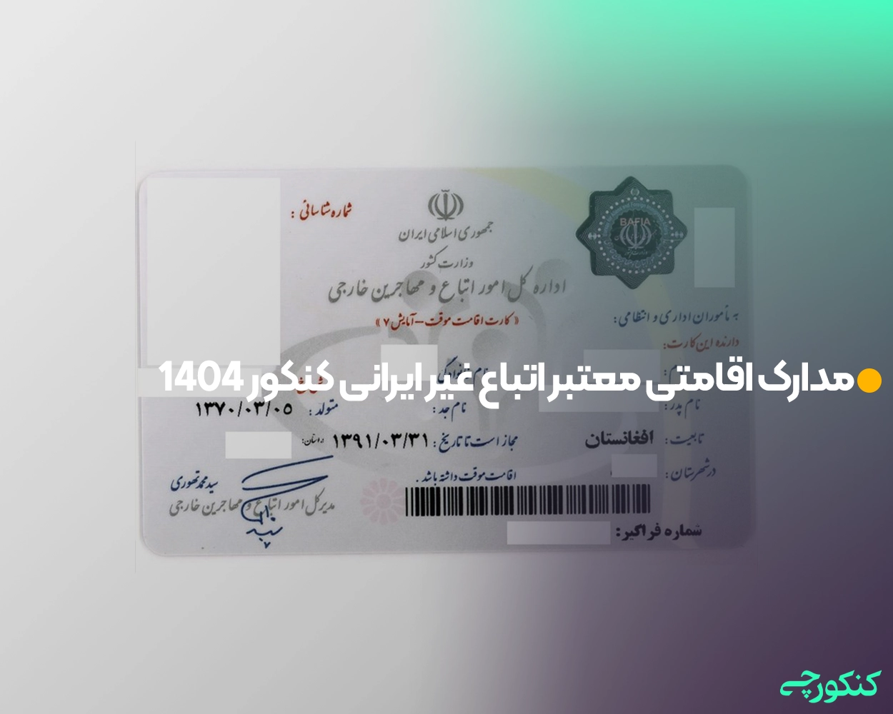مدارک اقامتی معتبر اتباع غیر ایرانی کنکور 1404